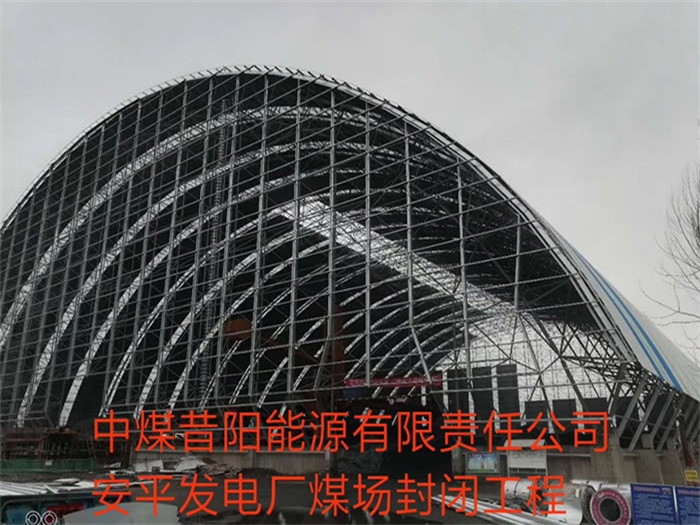 昆山中煤昔阳能源有限责任公司安平发电厂煤场封闭工程