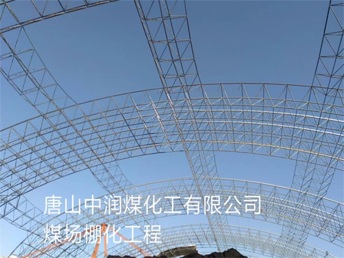 昆山中润煤化工有限公司煤场棚化工程