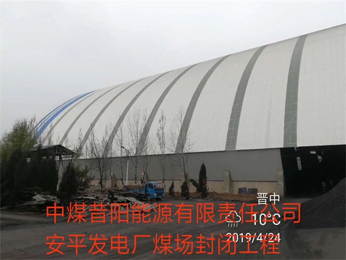 昆山中煤昔阳能源有限责任公司安平发电厂煤场封闭工程